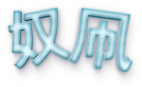 奴凧 標誌